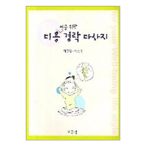 [보리보리][유니오니아시아]미용인을 위한 경락마사지 / 보문각