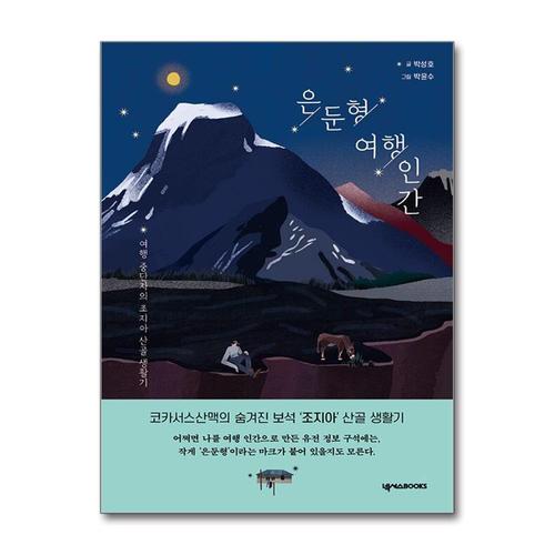 [제이북스]은둔형 여행 인간