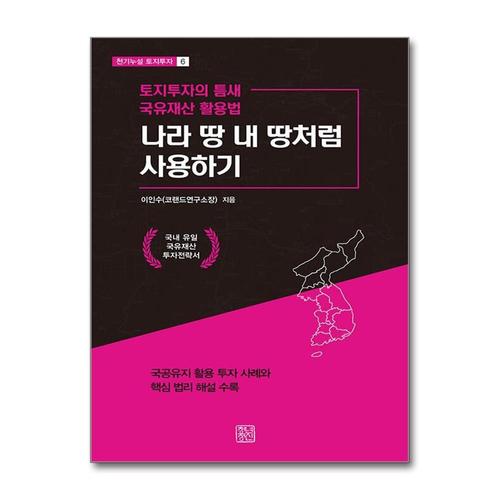 [제이북스]나라 땅 내 땅처럼 사용하기 - 토지투자의 틈새 국유재산 활용법