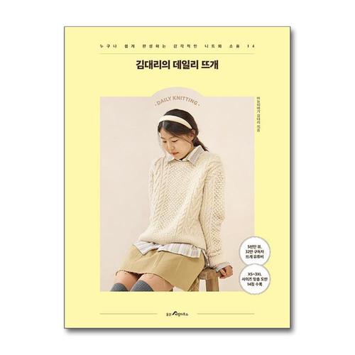 [제이북스]김대리의 데일리 뜨개