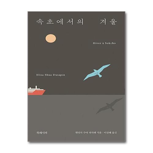 [제이북스]속초에서의 겨울