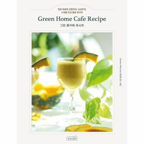 [웅진북센]그린 홈카페 레시피 - 천연 재료로 간편하게, 신선하게, 사계절 건강 음료 레시피