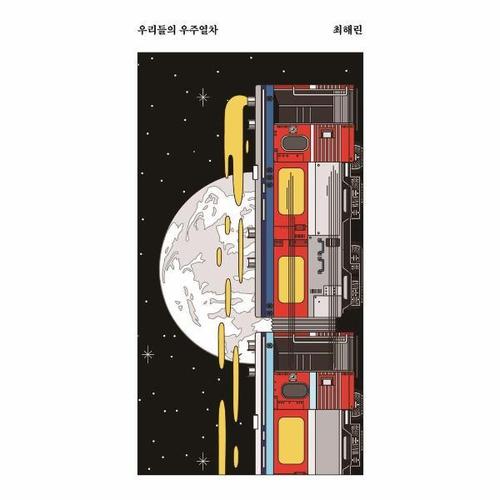우리들의 우주열차 - 안전가옥 쇼-트 30