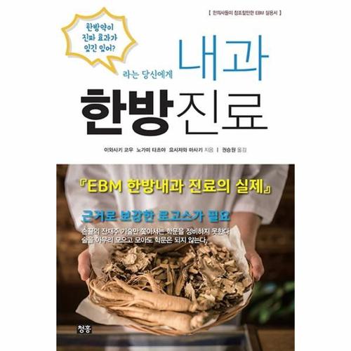 [웅진북센]내과 한방진료 - EBM 한방내과 진료의 실제