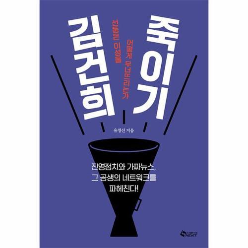 [웅진북센]김건희 죽이기 ： 선동은 이성을 어떻게 무너뜨리는가
