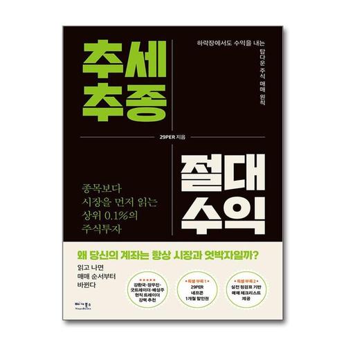 [제이북스]추세추종 절대수익 - 종목보다 시장을 먼저 읽는 상위 0.1%의 주식투자