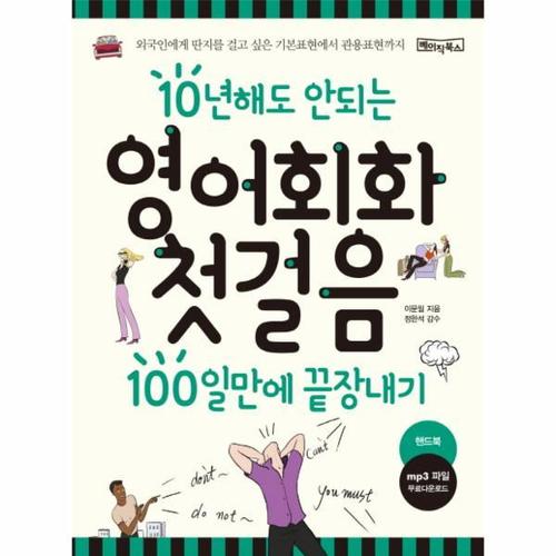 [보리보리][웅진북센]10년해도 안되는 영어회화첫걸음 100일만에끝장내기(핸드북)