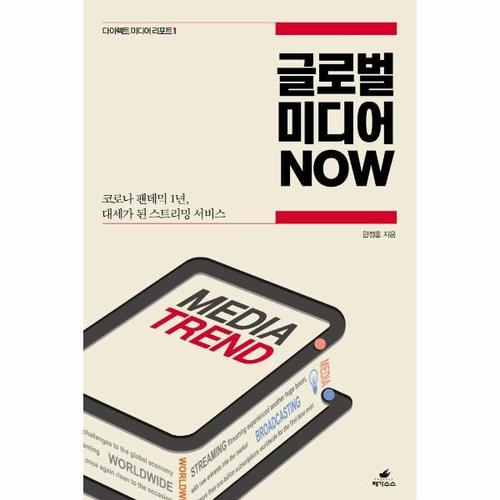 [웅진북센]글로벌 미디어 NOW ： 코로나 팬데믹 1년, 대세가 된 스트리밍 서비스