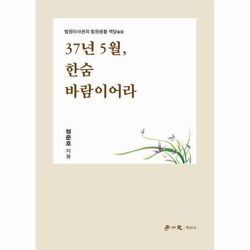 보리보리 [웅진북센]37년 5월, 한숨 바람이어라 - 법원이사관의 법원생활 객담