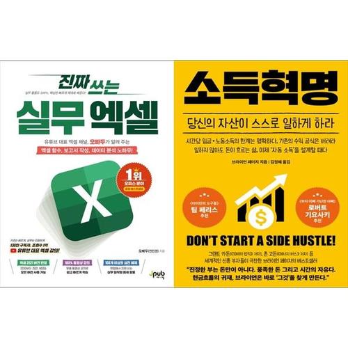 [하나북스퀘어]진짜 쓰는 실무 엑셀+소득혁명