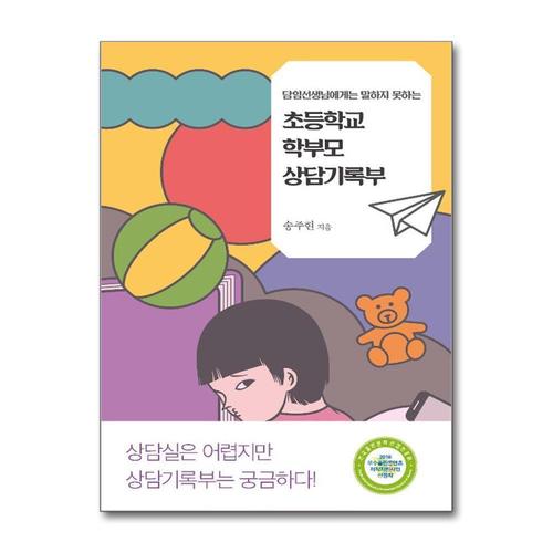 [제이북스]초등학교 학부모 상담기록부 - 담임선생님에게는 말하지 못하는