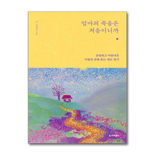 [제이북스][큰글자도서] 엄마의 죽음은 처음이니까 - 존엄하고 아름다운 이별에 관해 묻는 애도 일기