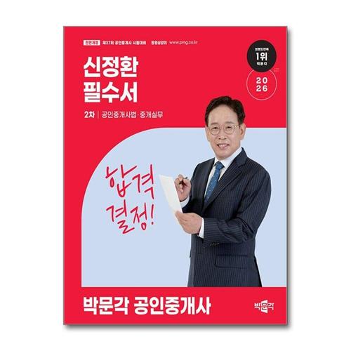 [제이북스]2026 박문각 공인중개사 2차 공인중개사법 중개실무 신정환 필수서