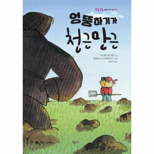 엉뚱하기가 천근만근