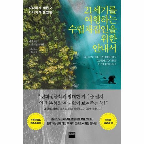 보리보리 [웅진북센]21세기를 여행하는 수렵채집인을 위한 안내서 ： 지나치게 새롭고 지나치게 불안한