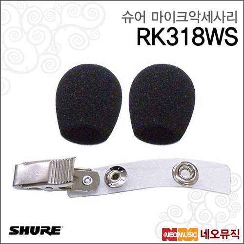 슈어 슈어 RK318WS 마이크악세사리 / Shure /WH10, WH20, WH30용 폼 윈드스크린, 클립