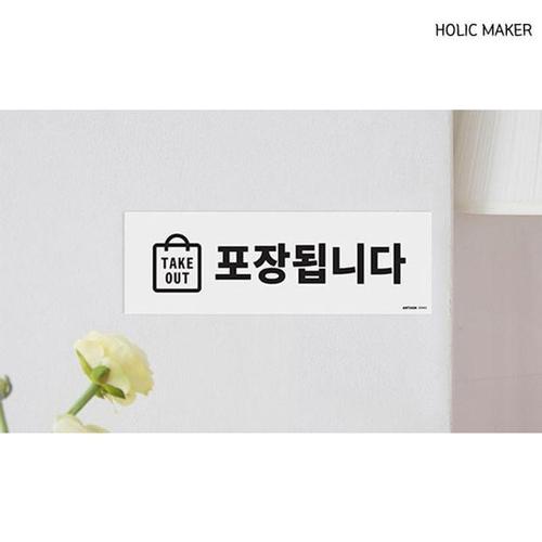주식회사 금수저몰 홀릭메이커 HZT276 TAKE OUT 표지판 WC7E9FA