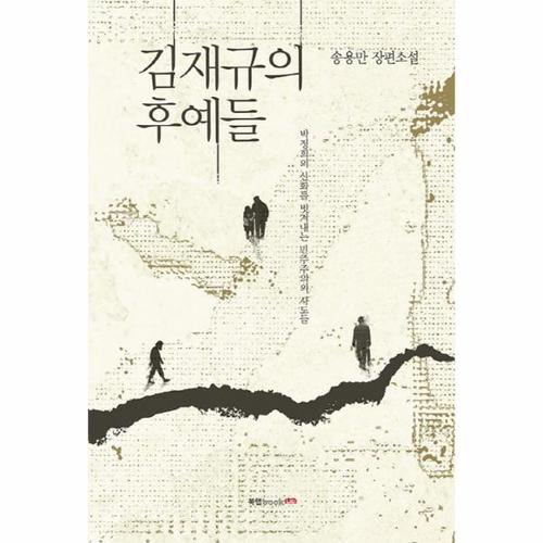 김재규의 후예들 송용만 장편소설  박정희의 신화를 벗겨내는 민주주의의 사도들