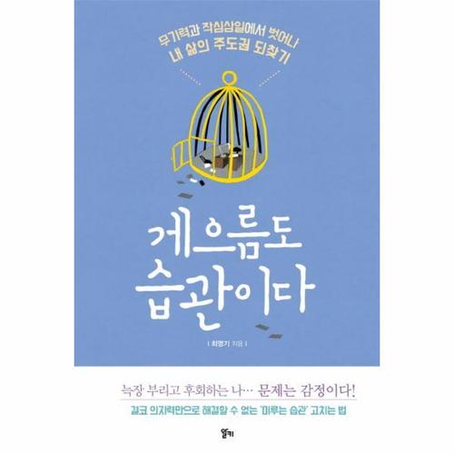 게으름도 습관이다 무기력과 작심삼일에서 벗어나 내 삶의 주도권 되찾기
