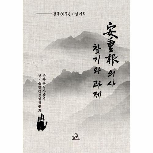 안중근 의사 찾기와 과제 - 광복 80주년 기념 기획