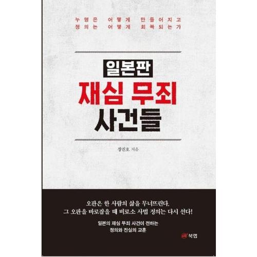 [이노플리아]일본판 재심 무죄 사건들