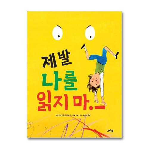 기타제조사 [제이북스]제발 나를 읽지 마