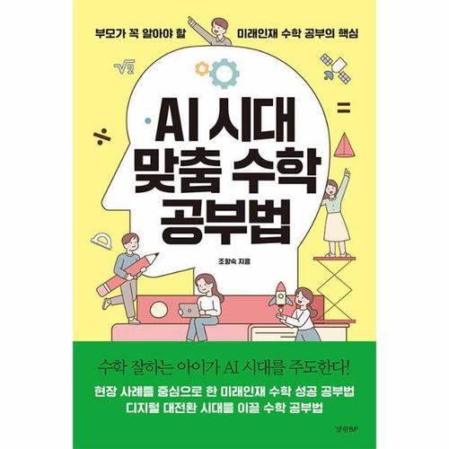 AI 시대 맞춤 수학 공부법 - 부모가 꼭 알아야 할 미래인재 수학 공부의 핵심