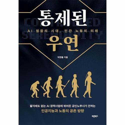 통제된 우연 - AI 범람의 시대, 인간 노동의 미래
