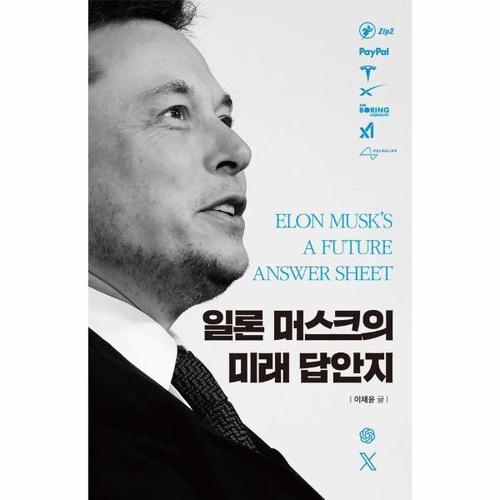 보리보리 [웅진북센]일론 머스크의 미래 답안지