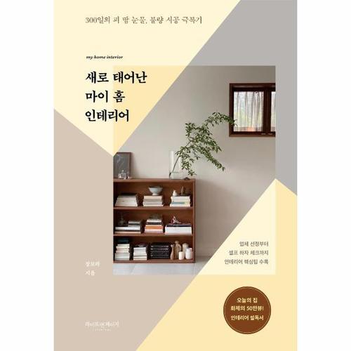 [웅진북센]새로 태어난 마이 홈 인테리어 - 300일의 피 땀 눈물, 불량 시공 극복기