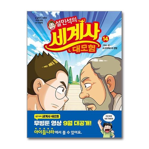 [제이북스]설민석의 세계사 대모험 14 권 만화 책  그리스 편 - 소크라테스의 변명