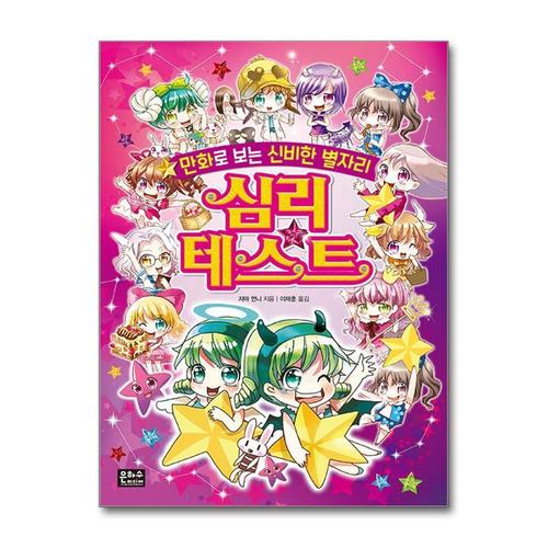 [제이북스]만화로 보는 신비한 별자리 심리테스트