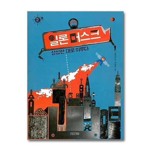 [제이북스]일론 머스크 상상한 대로 이루다 (멘토멘티 1)