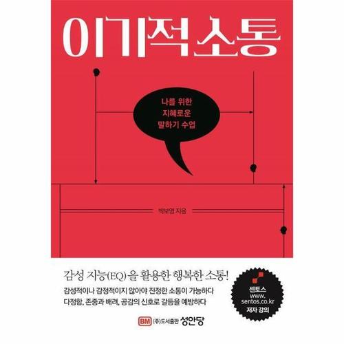 이기적 소통 - 나를 위한 지혜로운 말하기 수업