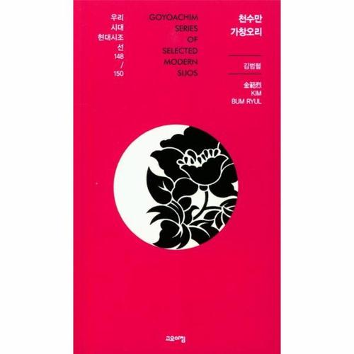 보리보리 [웅진북센]천수만가창 오리-148(우리시대 현대 시조선150)