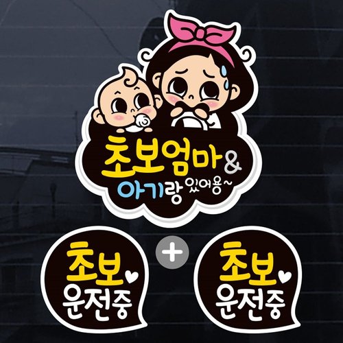 자동차용품 칼라 뭉게구름 초보엄마 아기랑 자동차스티커 3P 익스테리어용품