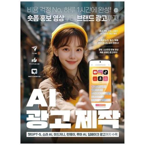 [하나북스퀘어]AI 광고 제작 ：비용 걱정 No, 하루 1시간에 완성 숏폼 홍보 영상부터 브랜드 광고까지