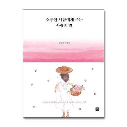 [제이북스]소중한 사람에게 주는 사랑의 말