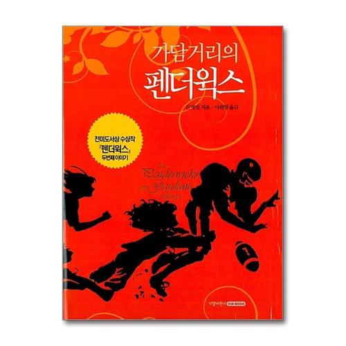 [제이북스]가담거리의 펜더윅스