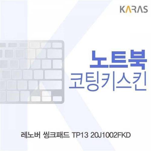 BS 레노버 씽크패드 TP13 20J1002FKD용 코팅키스킨 WFMGIOS