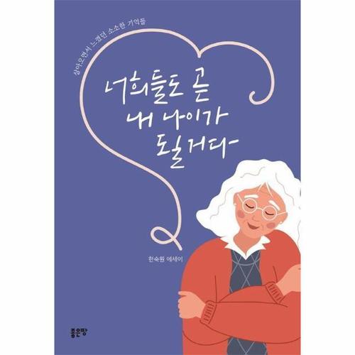 [웅진북센]너희들도 곧 내 나이가 될 거다 ： 살아오면서 느꼈던 소소한 기억들