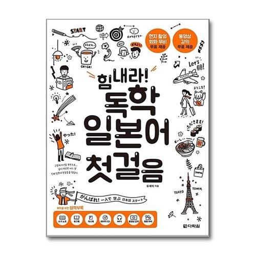 [제이북스]힘내라 독학 일본어 첫걸음