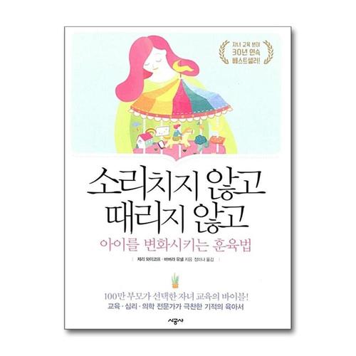 [제이북스]소리치지 않고 때리지 않고 아이를 변화시키는 훈육법