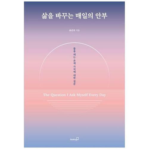 보리보리 [하나북스퀘어]삶을 바꾸는 매일의 안부 ：틀을 깨는 존재 가치에 대한 질문