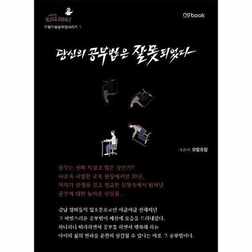 보리보리 [웅진북센]당신의 공부법은 잘못되었다 ： 모람모람 공부법 시리즈 1