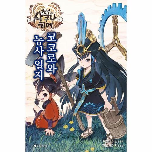 [웅진북센]천수의 사쿠나히메 코코로와 농사 일지