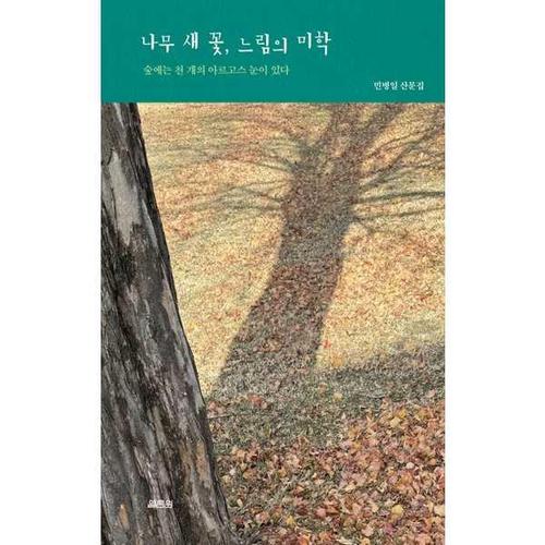 [아이베이비북]나무 새 꽃, 느림의 미학