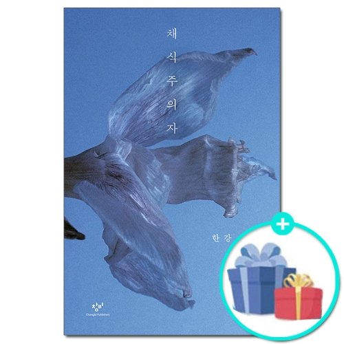 [창비] 채식주의자 개정판 - 한강 2024 노벨문학상 수상작가 장편소설 /책 도서