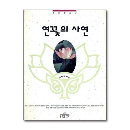 기타제조사 [제이북스]연꽃의 사연