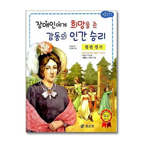 보리보리 [서원도서]헬렌 켈러 - 장애인에게 희망을 준 감동의 인간 승리